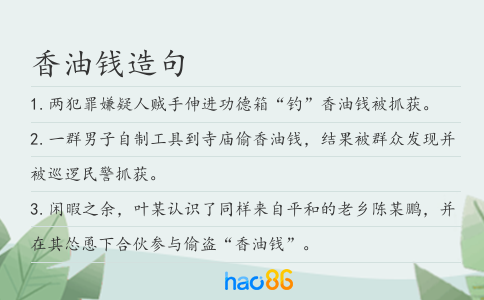 香油錢(qián)造句