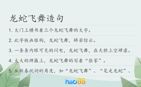 龍蛇飛舞造句