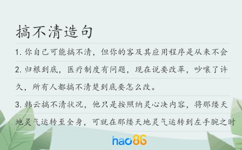 搞不清造句