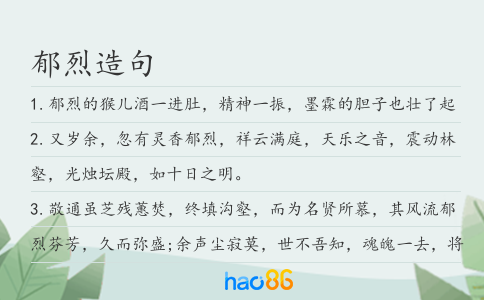 郁烈造句