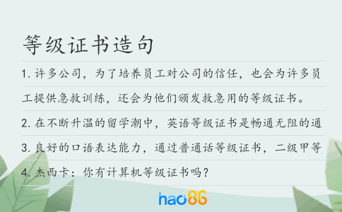 等級證書造句