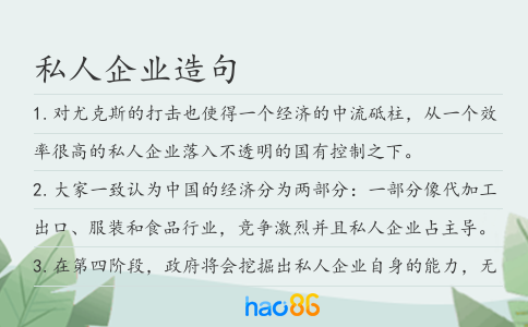 私人企業造句