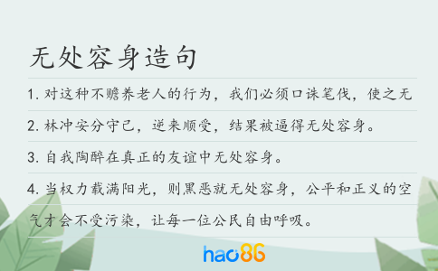 無處容身造句