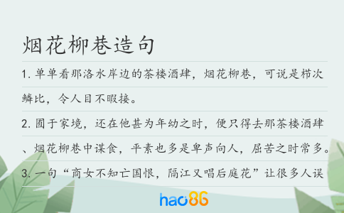 煙花柳巷造句