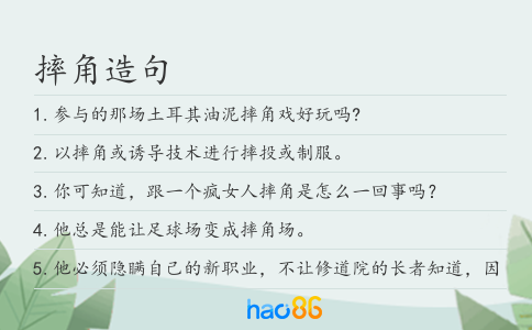 摔角造句