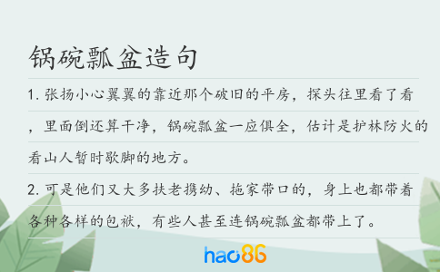鍋碗瓢盆造句