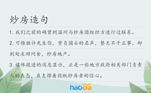 炒房造句