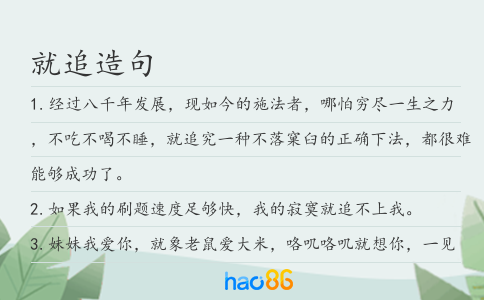 就追造句