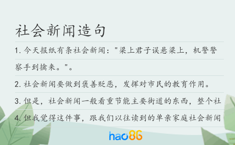 社會新聞造句