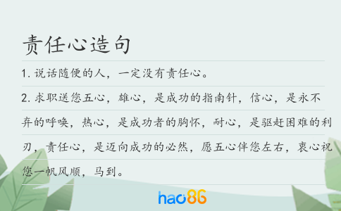 責(zé)任心造句