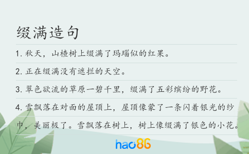 綴滿造句