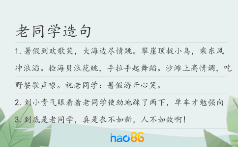 老同學造句
