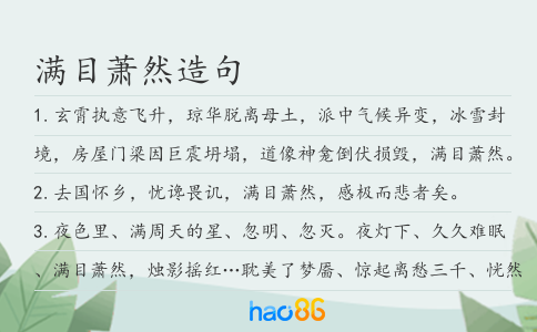 滿目蕭然造句