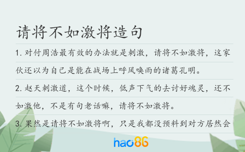 請將不如激將造句