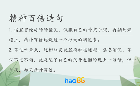 精神百倍造句