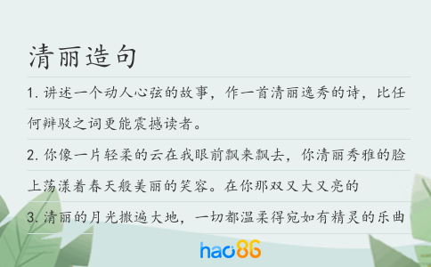 清麗造句