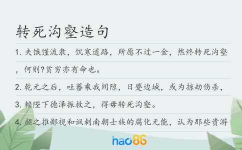 轉死溝壑造句