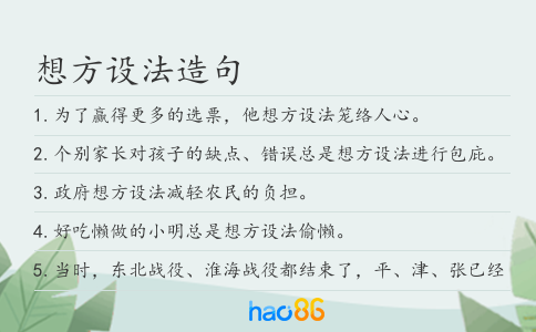 想方設(shè)法造句