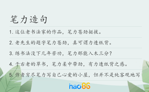 筆力造句