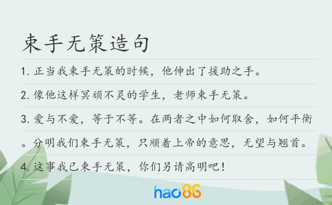 束手無策造句