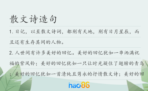 散文詩造句