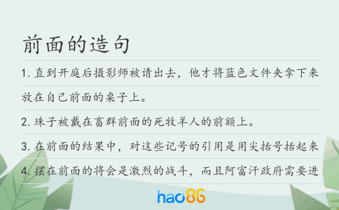 前面的造句
