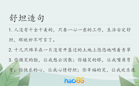 舒坦造句