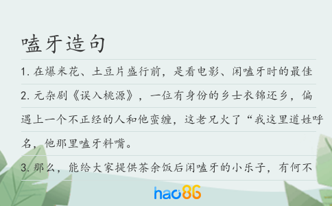 嗑牙造句