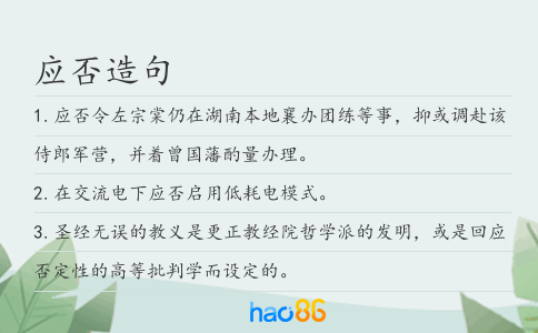 應否造句