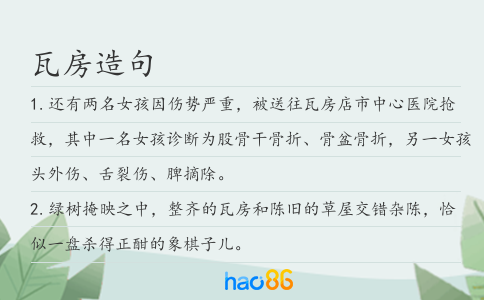 瓦房造句