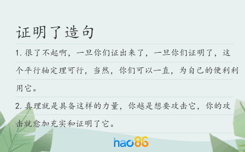 證明了造句