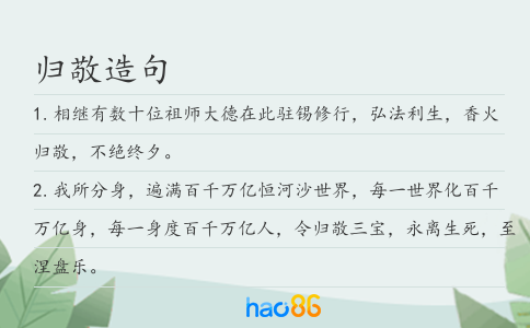 歸敬造句