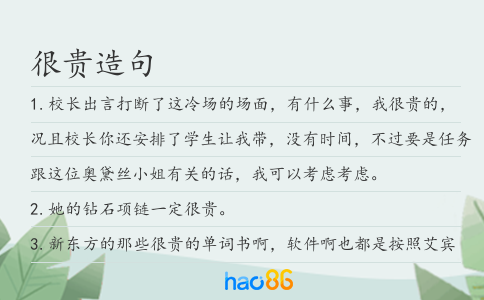 很貴造句