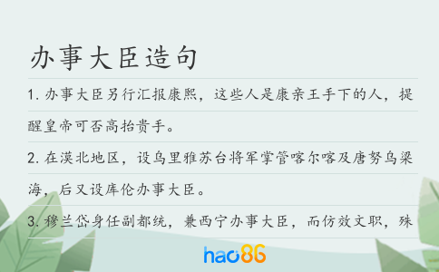 辦事大臣造句