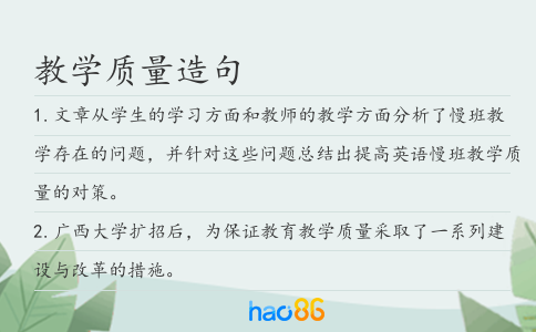 教學(xué)質(zhì)量造句