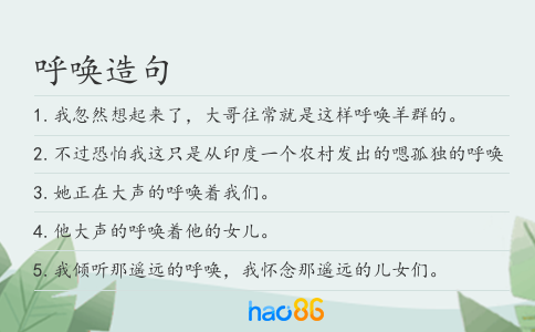 呼喚造句