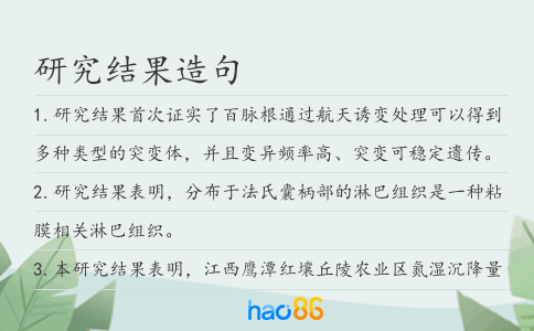 研究結果造句