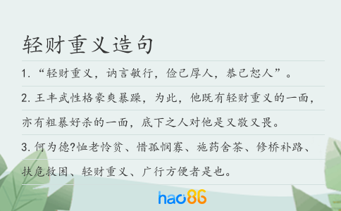 輕財重義造句