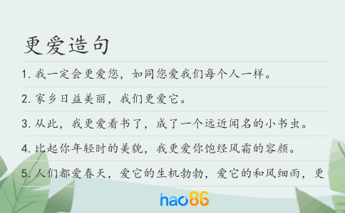 更愛造句