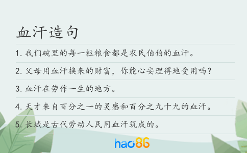 血汗造句