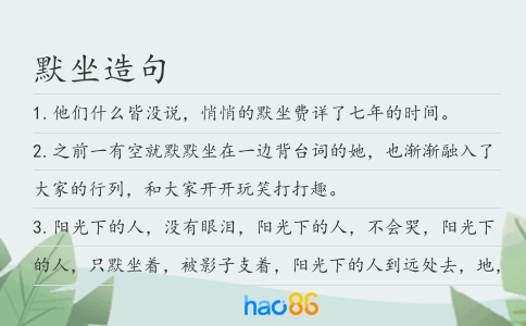 默坐造句