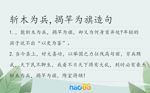 斬木為兵,揭竿為旗造句