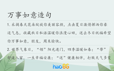 萬事如意造句