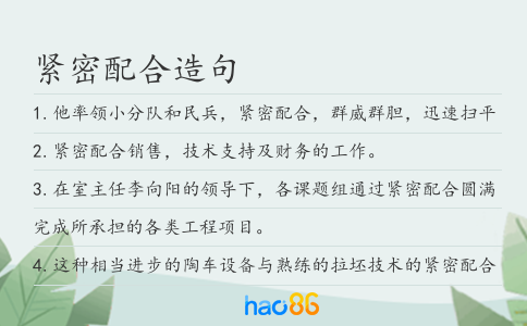 緊密配合造句
