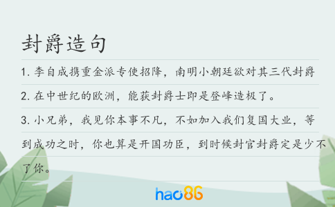 封爵造句
