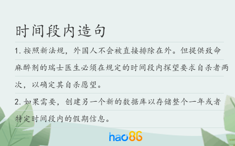 時間段內造句