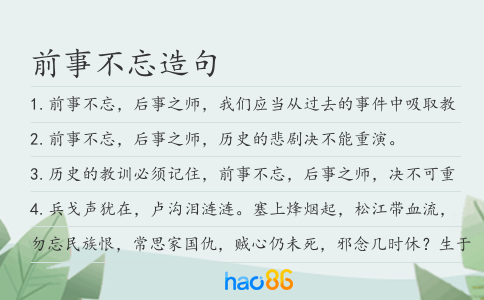 前事不忘造句