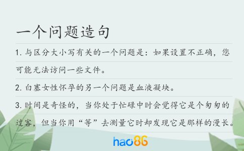 一個(gè)問題造句