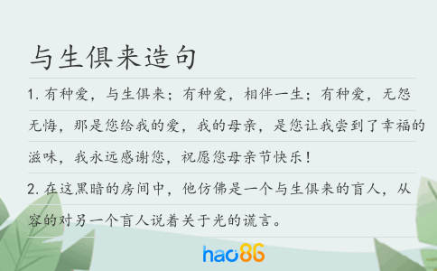 與生俱來造句