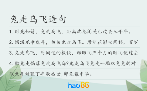 兔走烏飛造句
